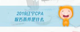 2019辽宁cpa报名条件是什么