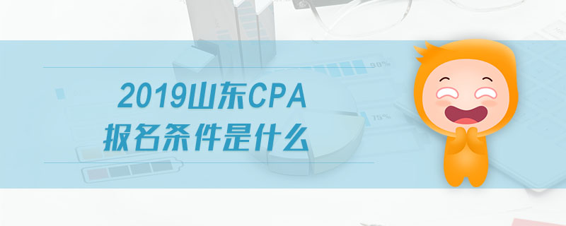 2019山东cpa报名条件是什么