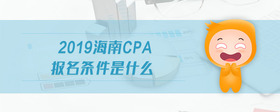 2019海南cpa报名条件是什么