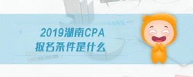 2019湖南cpa报名条件是什么