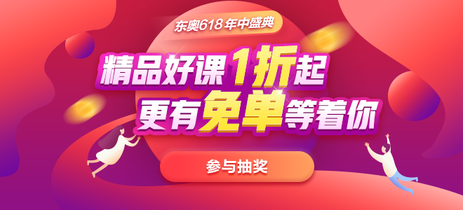 东奥618年中盛典免单钜惠，超值来袭！中级会计考生速看！