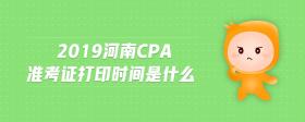 2019河南cpa准考证打印时间是什么