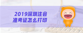 2019深圳注会准考证怎么打印