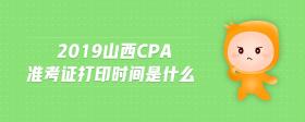 2019山西cpa准考证打印时间是什么