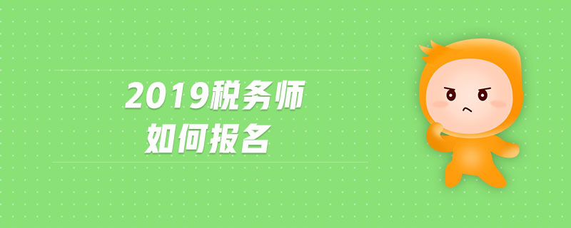 2019税务师如何报名