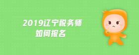 2019辽宁税务师如何报名