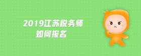 2019江苏税务师如何报名