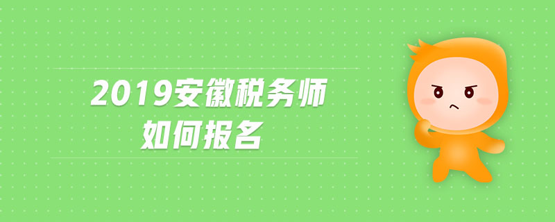 2019安徽税务师如何报名