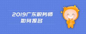 2019广东税务师如何报名