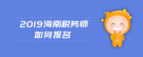 2019海南税务师如何报名