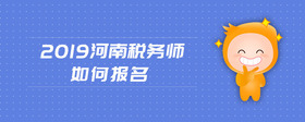 2019河南税务师如何报名