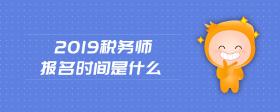 2019税务师报名时间是什么