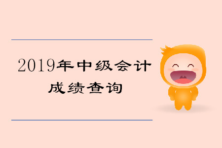 中级会计师考试成绩入口是什么？