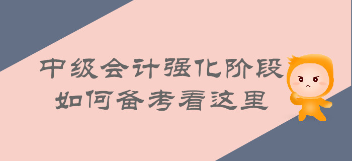 中级会计强化阶段即将来袭，如何备考看这里！