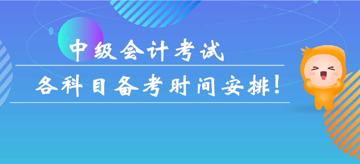 中级会计考试各科目备考时间安排！多久可以拿下考试？