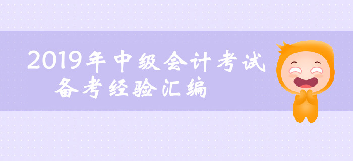 2019年6月第四周中级会计考试备考经验汇编！