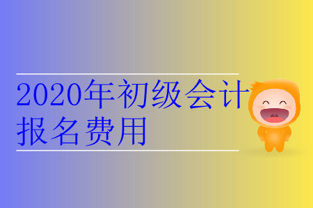 2020年青海省海北州初级会计报名费用是多少？