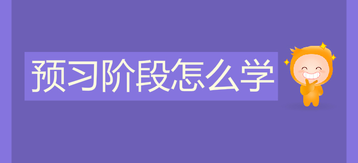 2020年初级会计预习阶段怎么学？学习资料免费领！