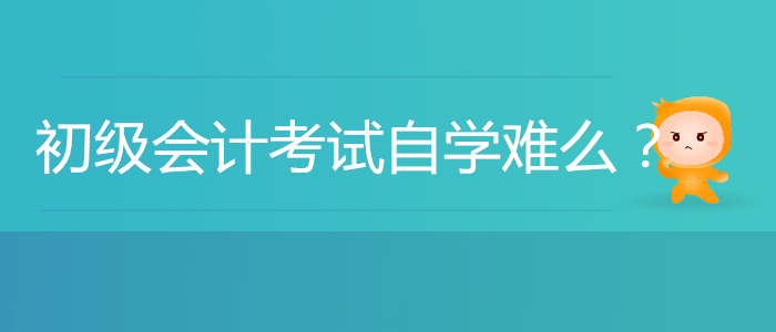 初级会计考试自学难么？能顺利通过吗？