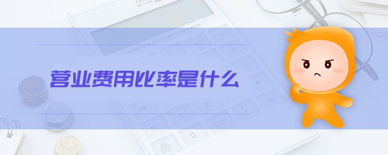 营业费用比率是什么