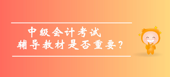 中级会计考试辅导教材是否重要，内容太多可以不看吗？