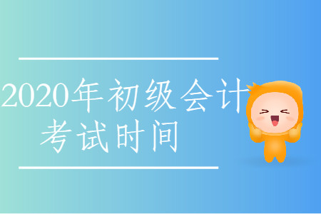 2020年陕西省西安市初级会计考试时间公布了吗？