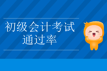 2019年辽宁省初级会计考试通过率已公布！