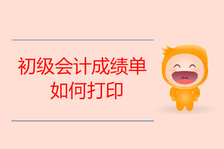 初级会计师成绩单如何打印？