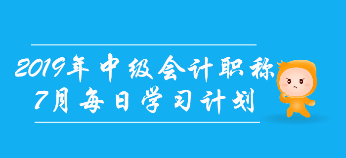 2019年中级会计职称《财务管理》7月每日学习计划