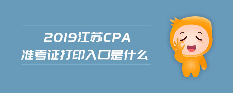 2019江苏cpa准考证打印入口是什么