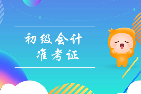 初级会计职称准考证丢失怎么查考试成绩？