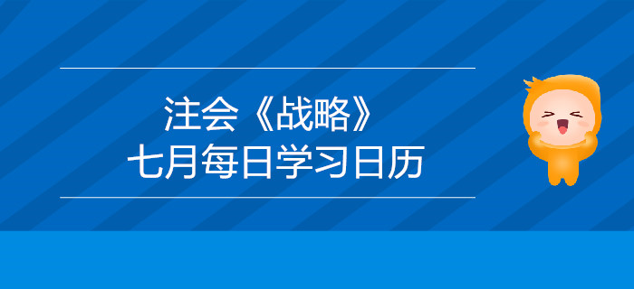 2019年注册会计师《战略》7月份学习日历