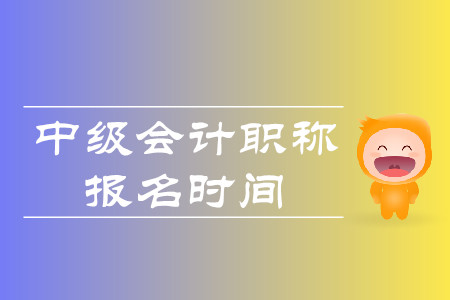 2020年中级会计报名时间是不是已经确定了？