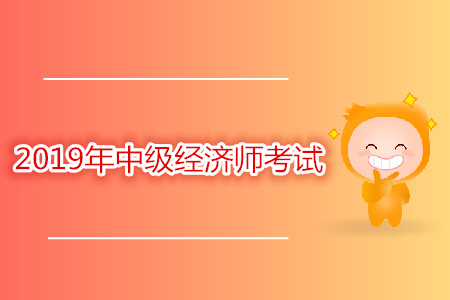 中级经济师考试时间临近了吗？