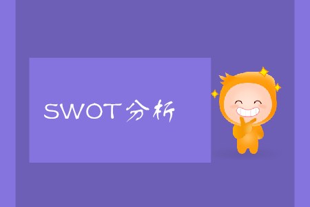 SWOT分析_CMA考试P1考点