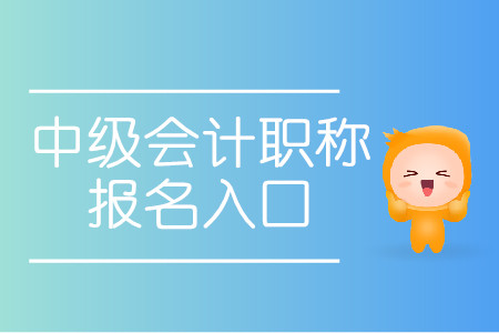 2020年甘肃中级会计职称报名入口是哪里？