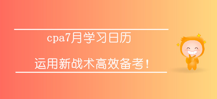 注册会计师7月学习打卡！运用新战术高效备考