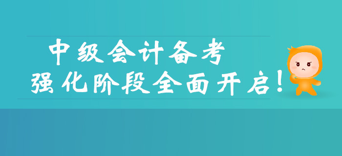 2019年中级会计备考强化阶段全面开启，三大要点需要注意！