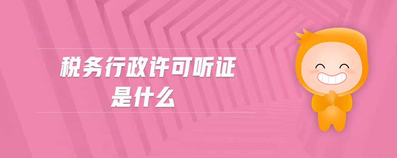 税务行政许可听证是什么