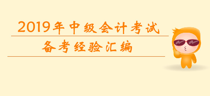 2019年7月份第二周中级会计考试学习经验汇编！