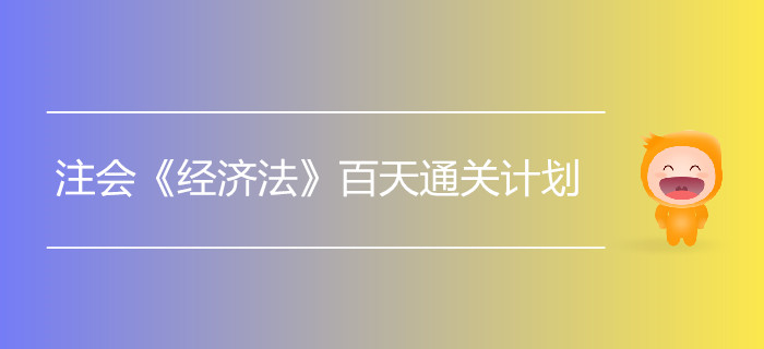 2019年注会《经济法》百天通关计划！打卡学习！