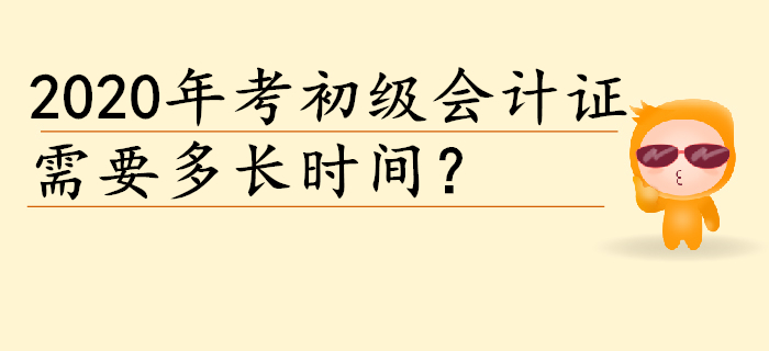 2020年考个初级会计证需要多长时间？