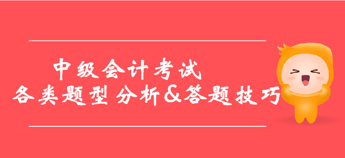 2019年中级会计考试各类题型分析&答题技巧，提分必看！