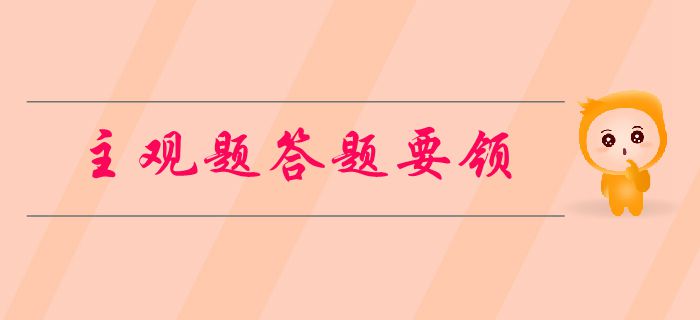 中级会计考试主观题有哪些题型？如何做题？新手必看的答题要领！