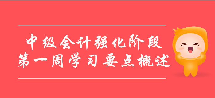 中级会计备考强化阶段，第一周学习要点概述