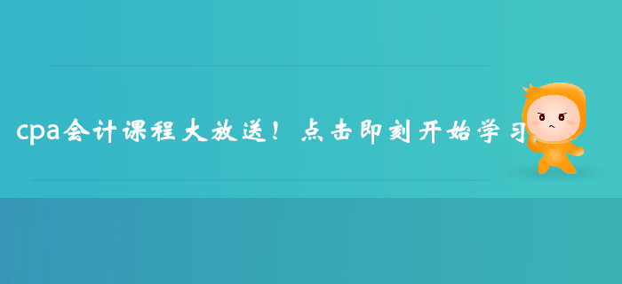 cpa会计课程大放送！点击即刻开始学习