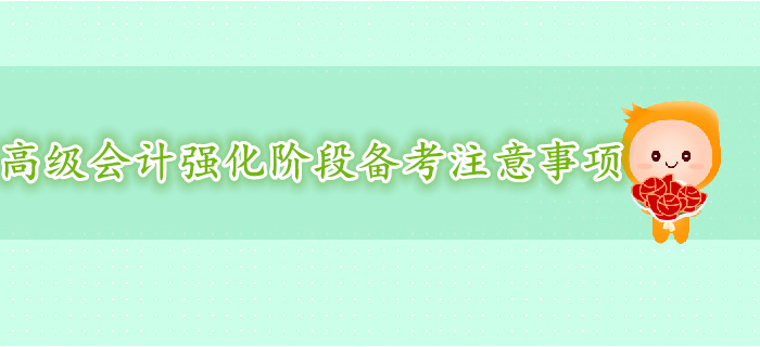 高级会计师强化阶段复习备考注意事项