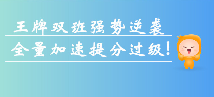 中级会计真题抢分班+逆袭提分班强势来袭！全量加速提分过级！