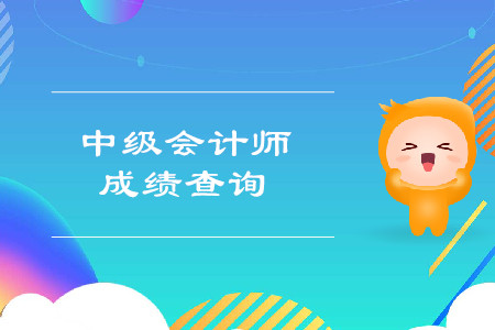 云南2019年中级会计成绩查询时间是什么时候？