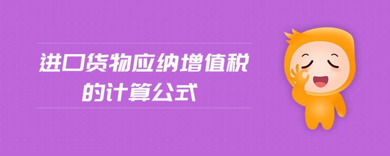 进口货物应纳增值税的计算公式